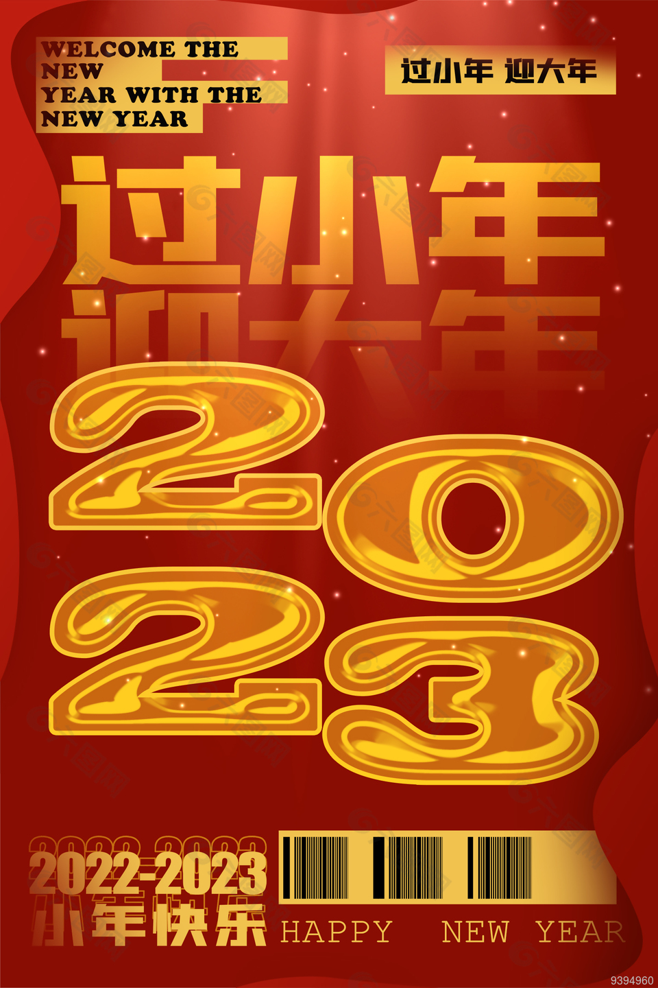 2023小年快乐创意节日海报下载