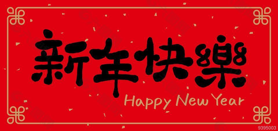 新年快乐横批春联手写体图片大全