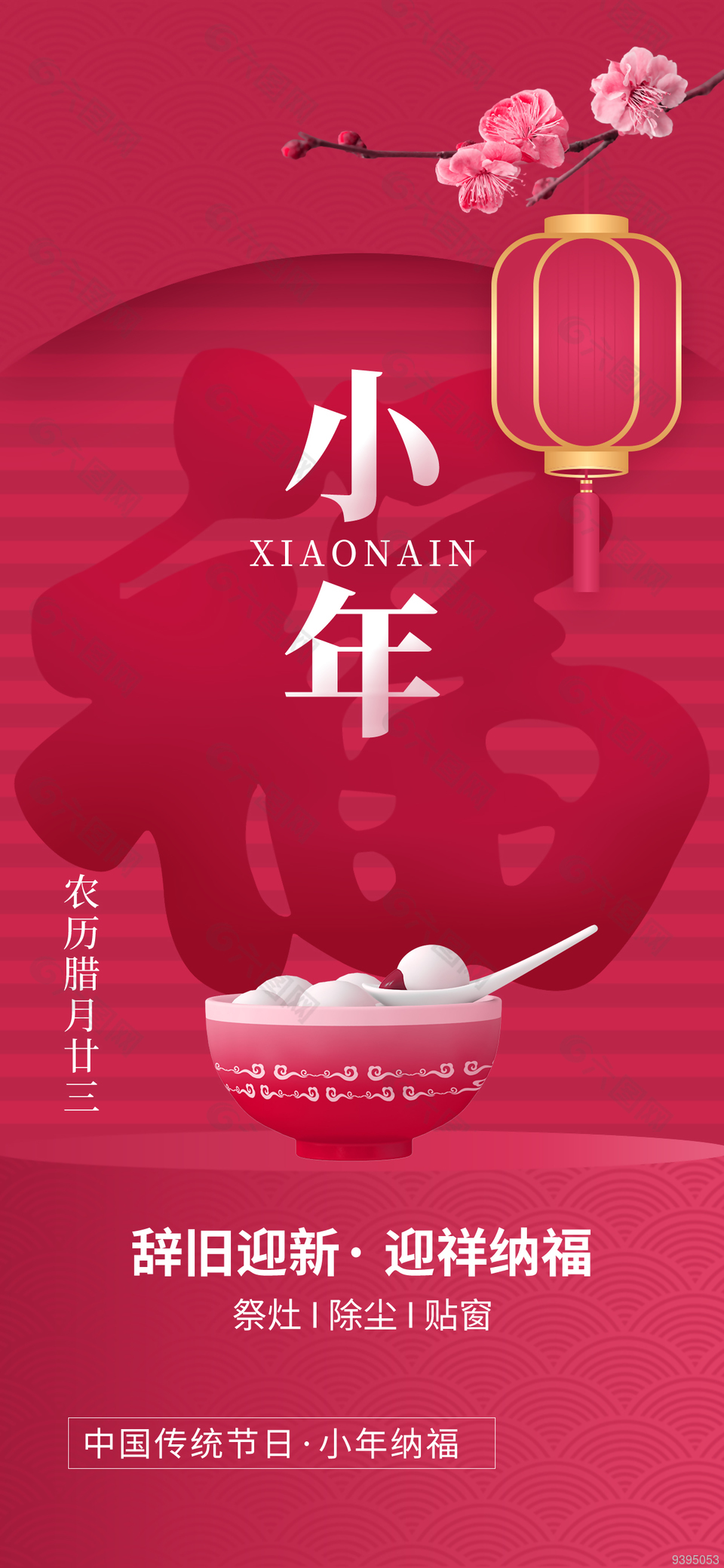 小年到财神到微信宣传长图下载