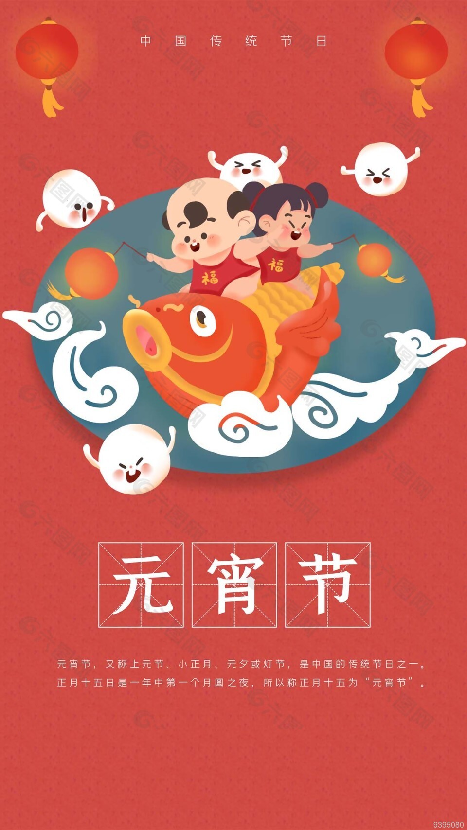 中国传统元宵节插画海报素材