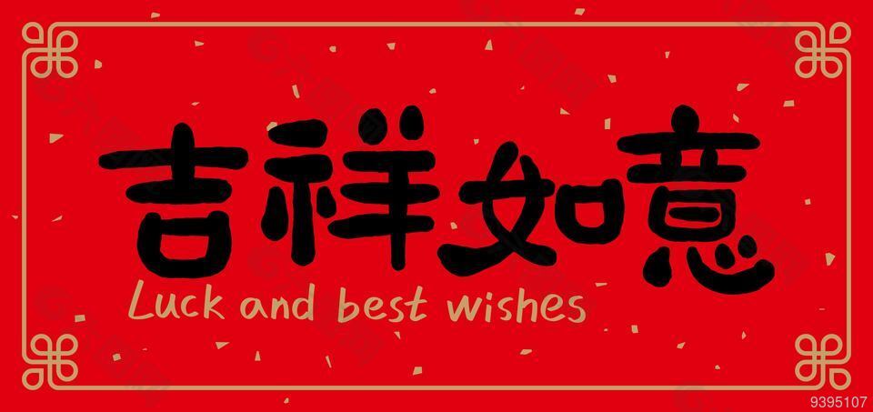 横批吉祥如意祝福语春联素材下载
