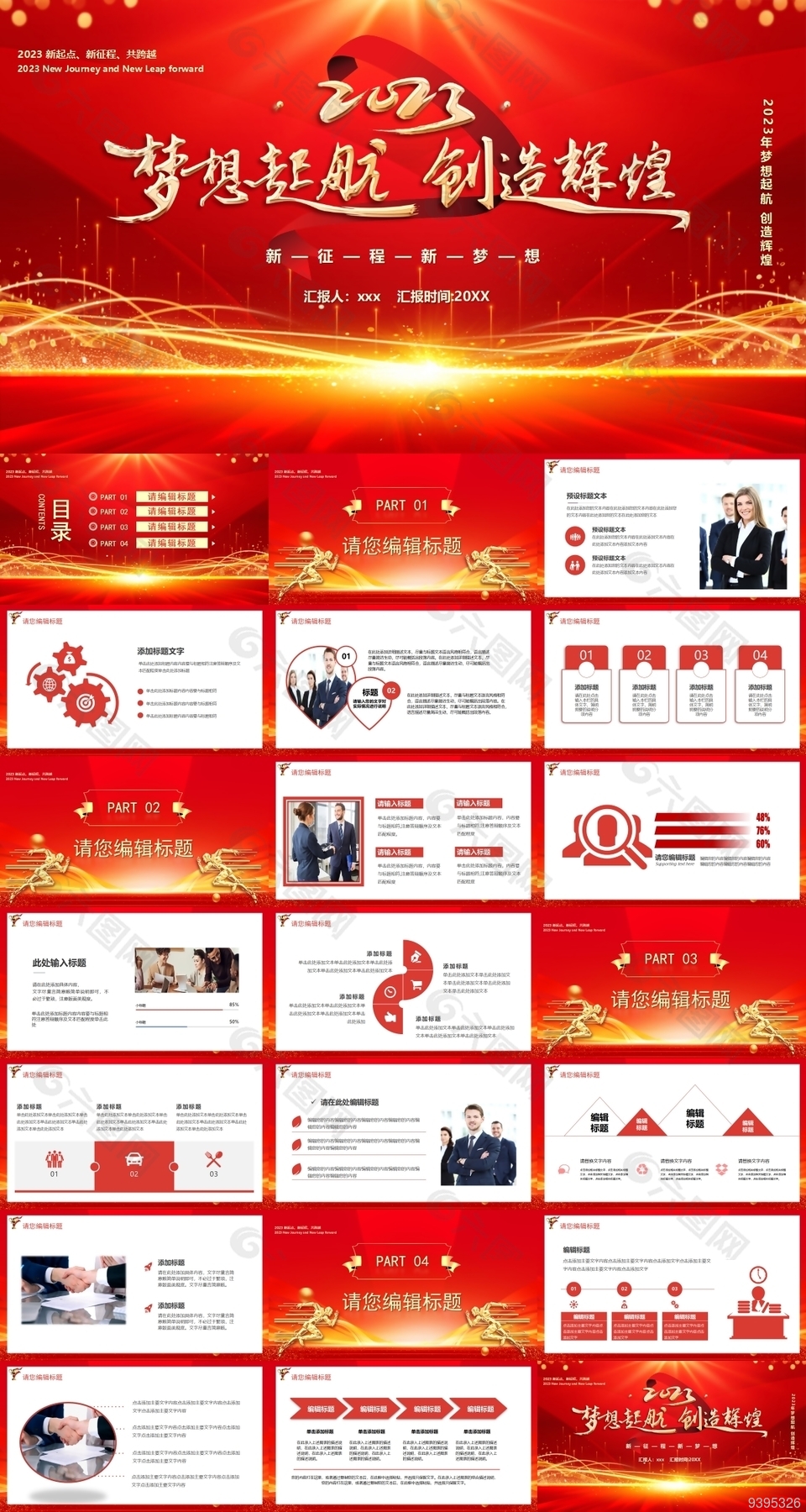 2023年梦想起航程创造辉煌汇报PPT