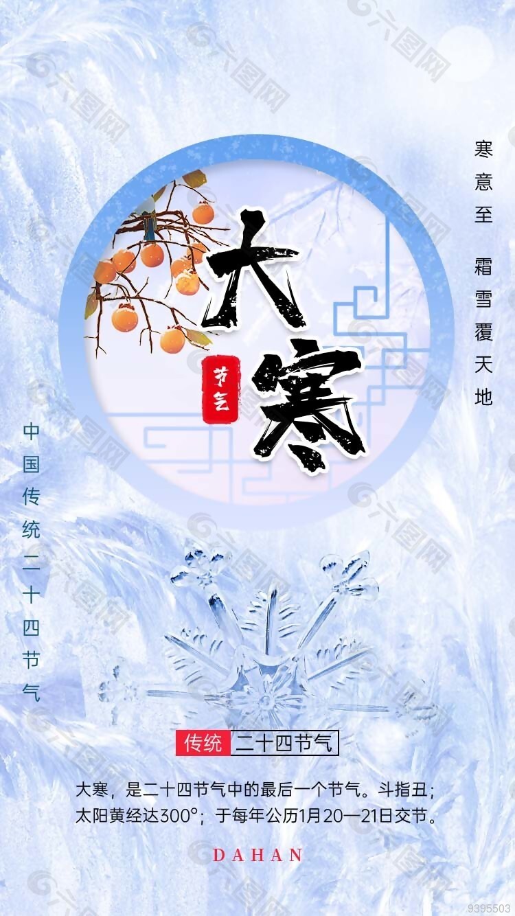 中国传统大寒节气单页设计