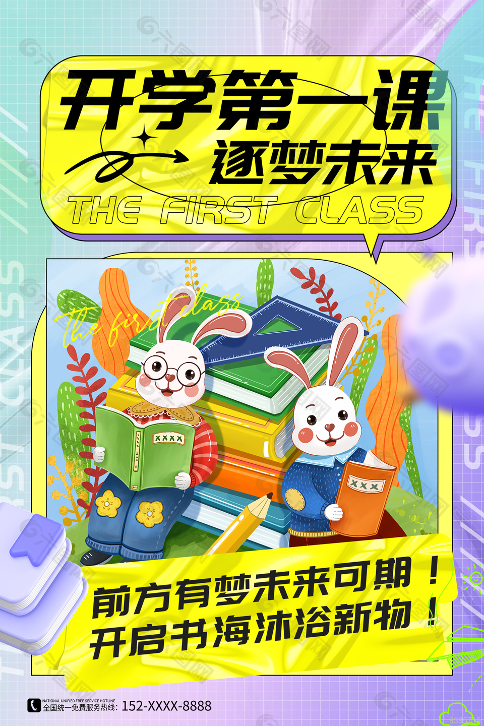 新学期开学通知创意海报下载