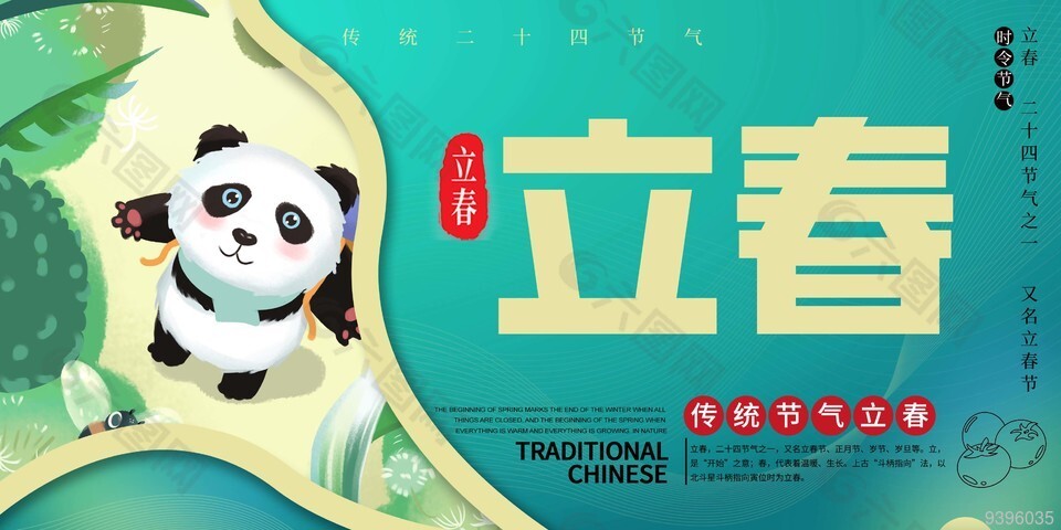 中国传统二十四节气立春展板下载