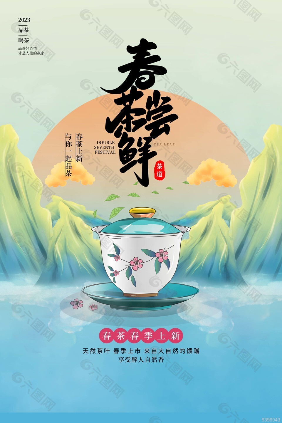 春茶春季上新国潮风海报下载