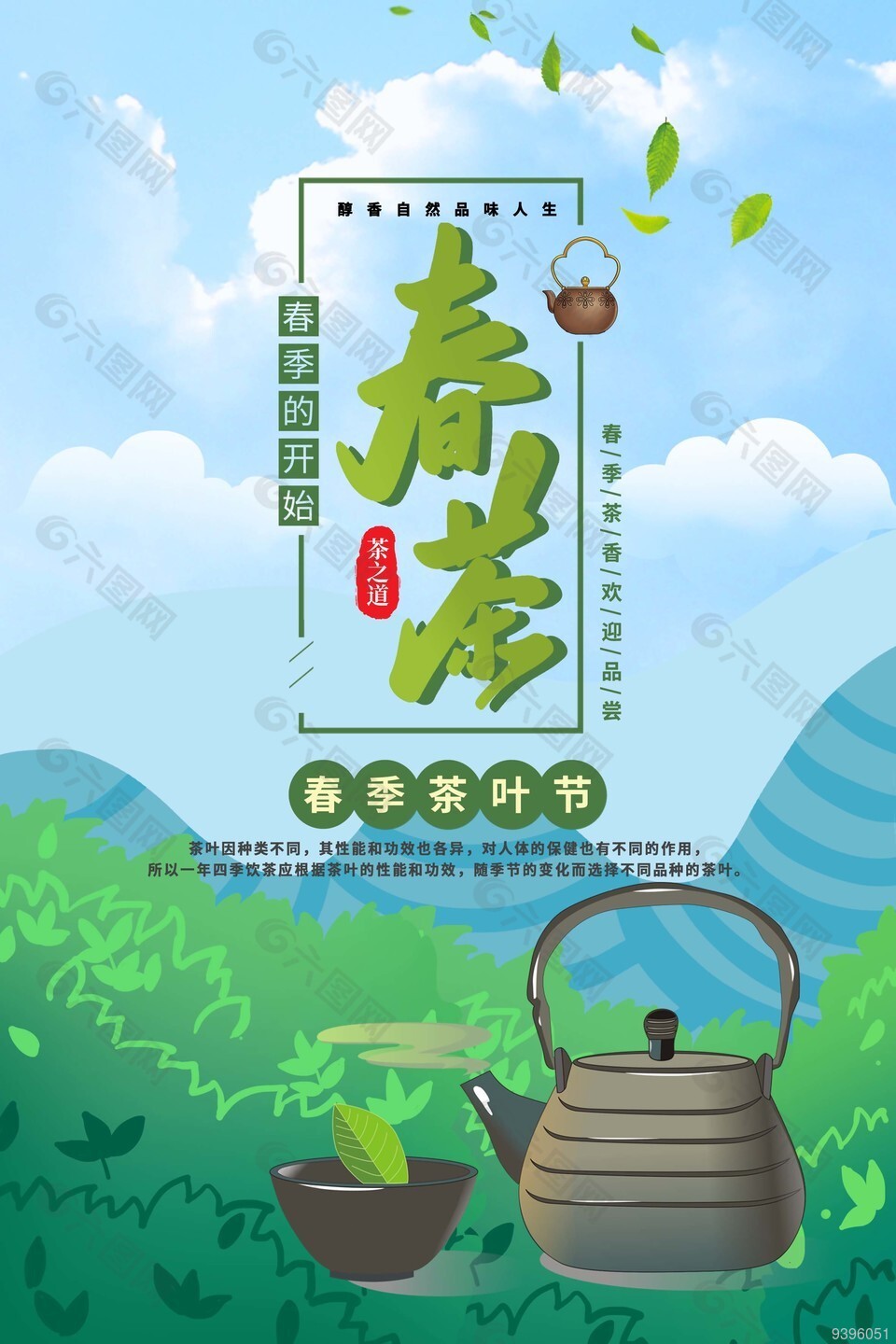 小清新春季茶叶节宣传海报设计