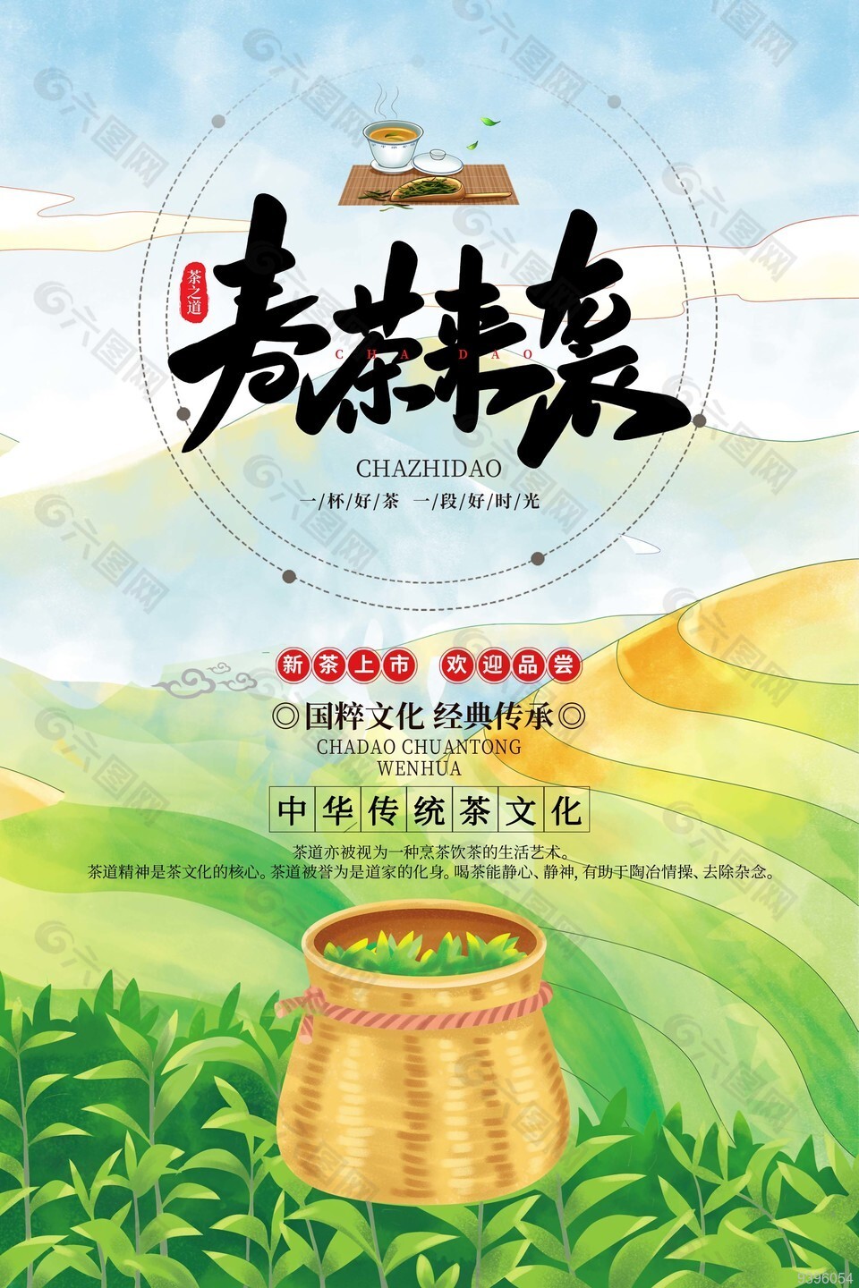 中华传统茶文化新茶上新海报设计