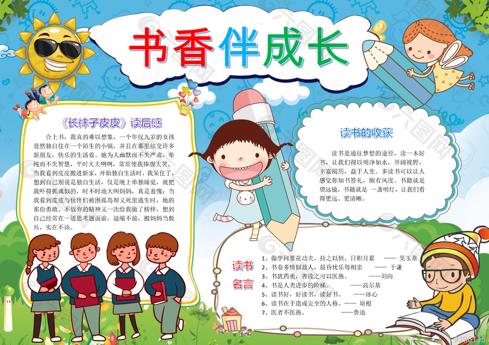 书香伴我成长读书日彩色手抄报模板下载