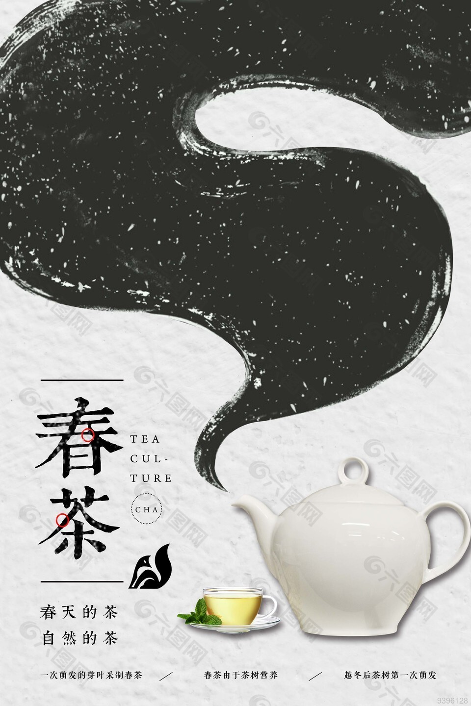 创意黑白简约春茶宣传海报下载