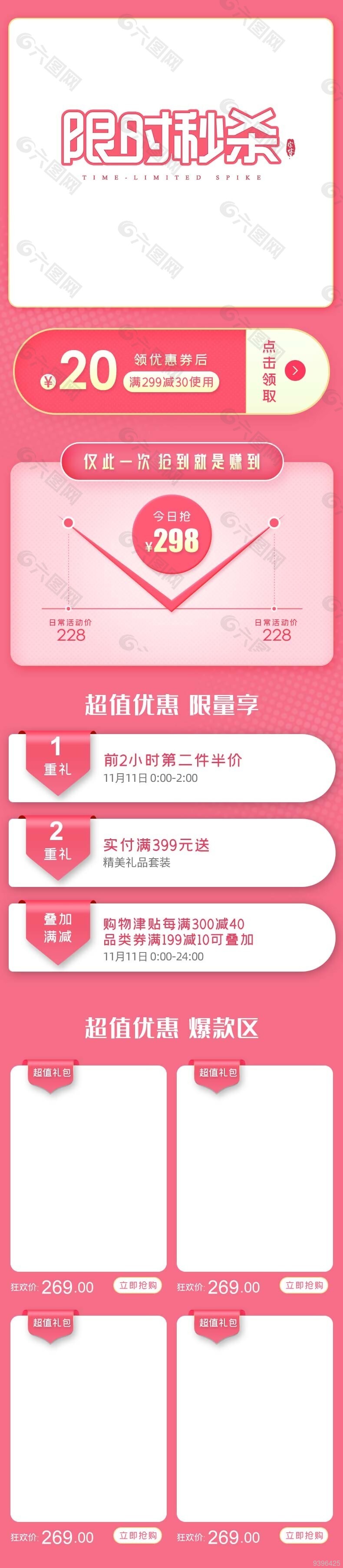 淘宝限时秒杀爆款区粉色模板设计