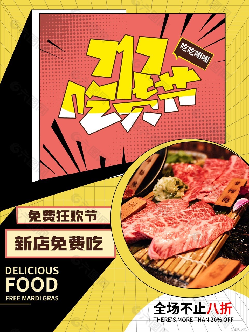 717吃货节吃吃喝喝活动海报下载