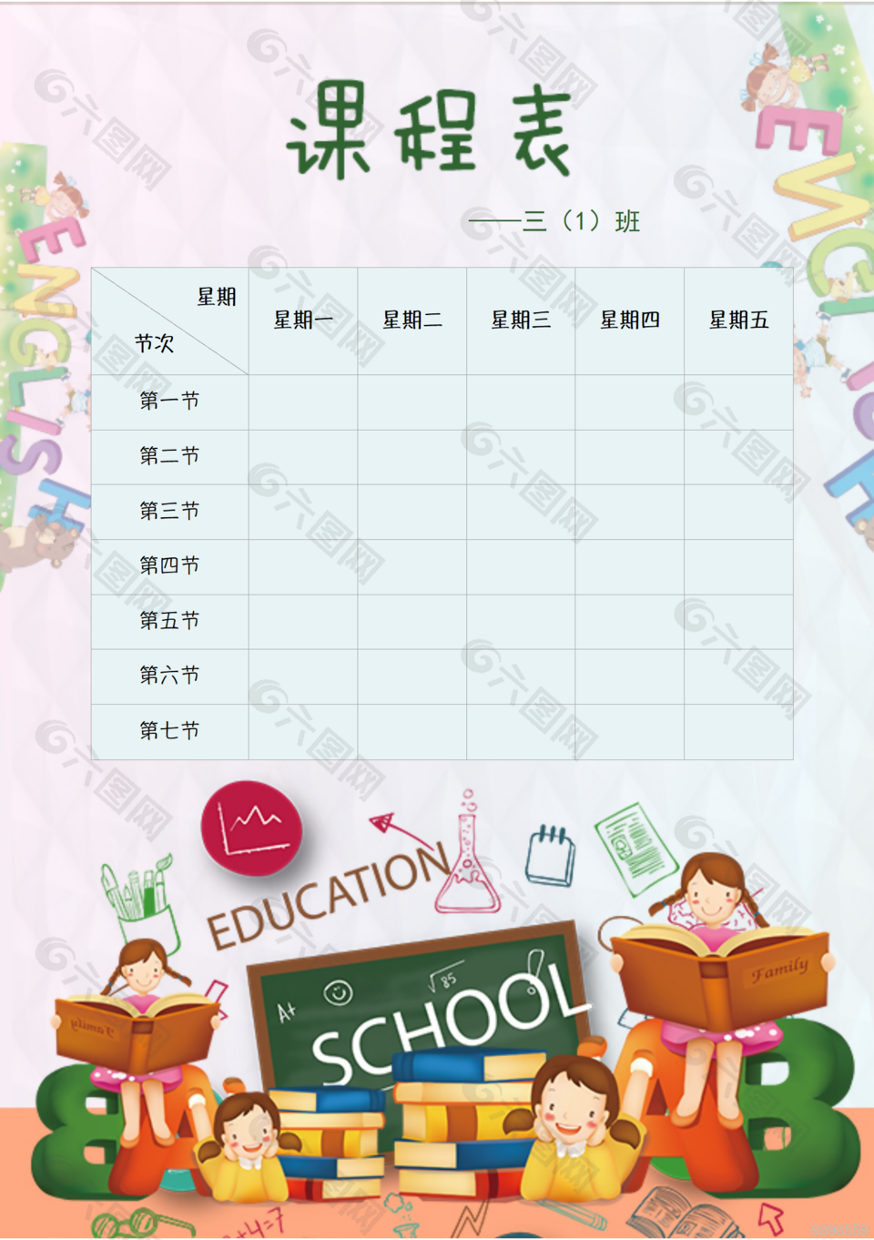 儿童学期课程表模板下载