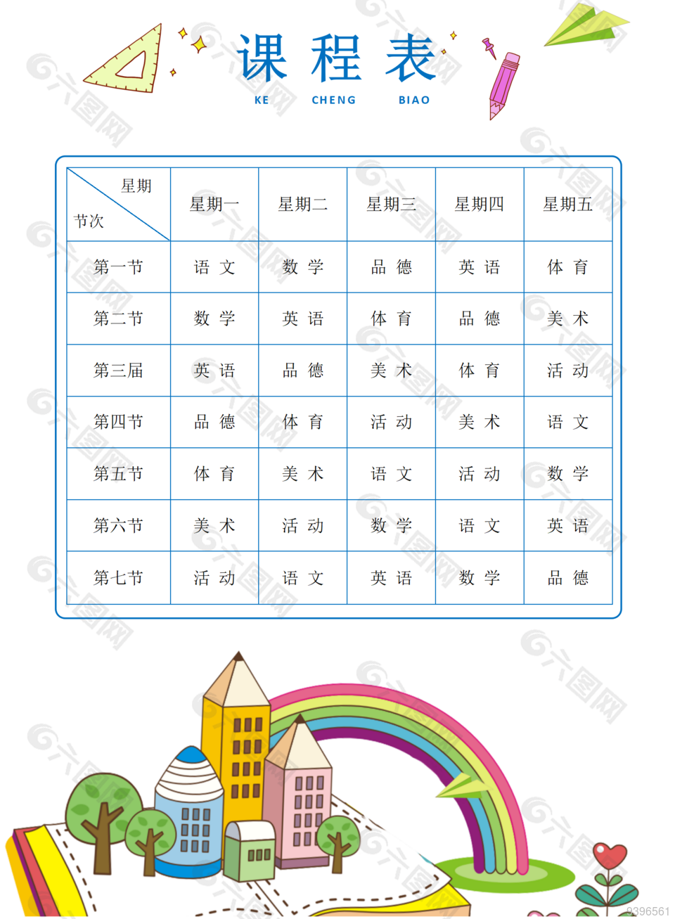 男生学习计划课程表模板下载