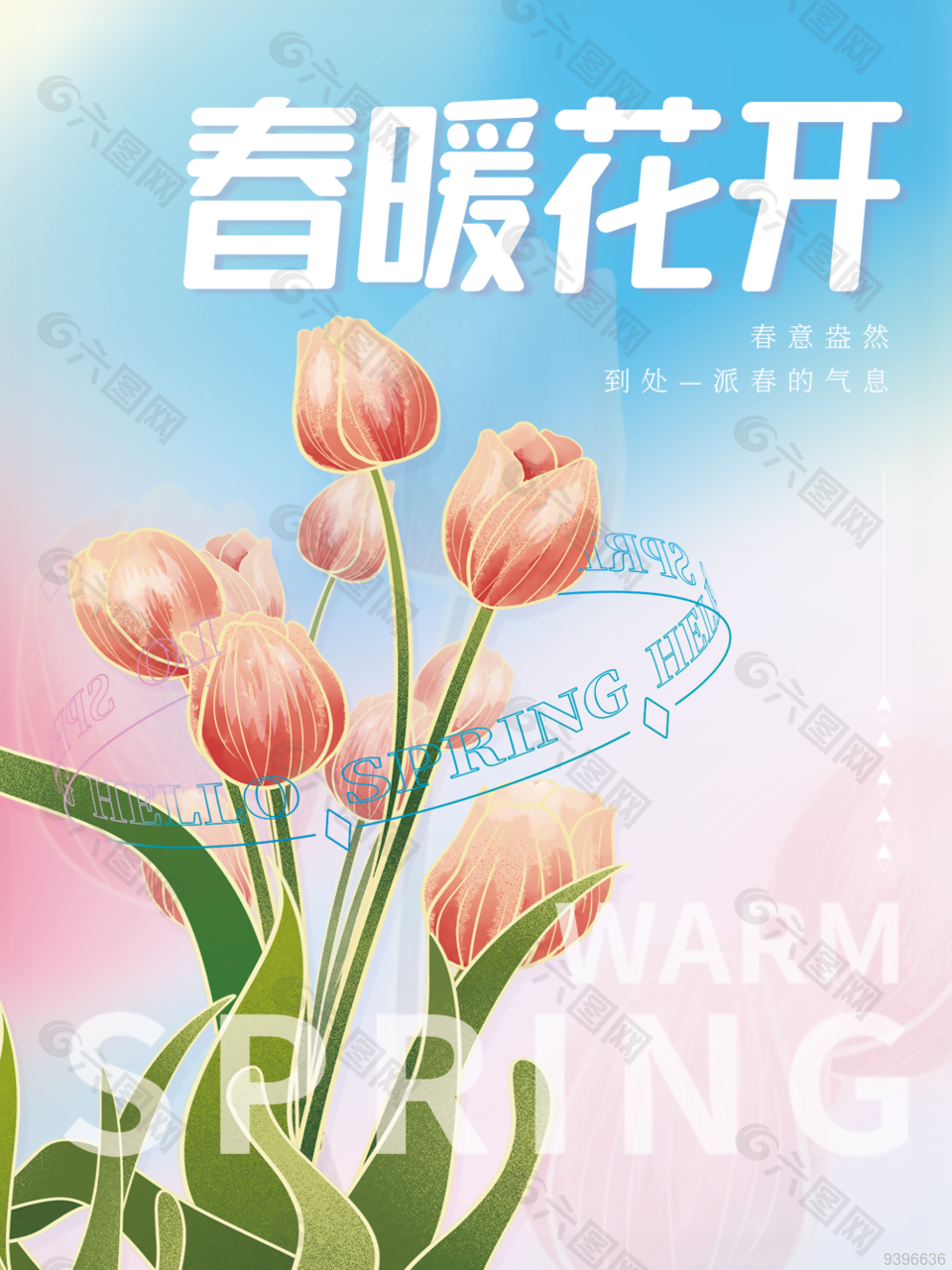 春暖花开春季上新促销海报设计