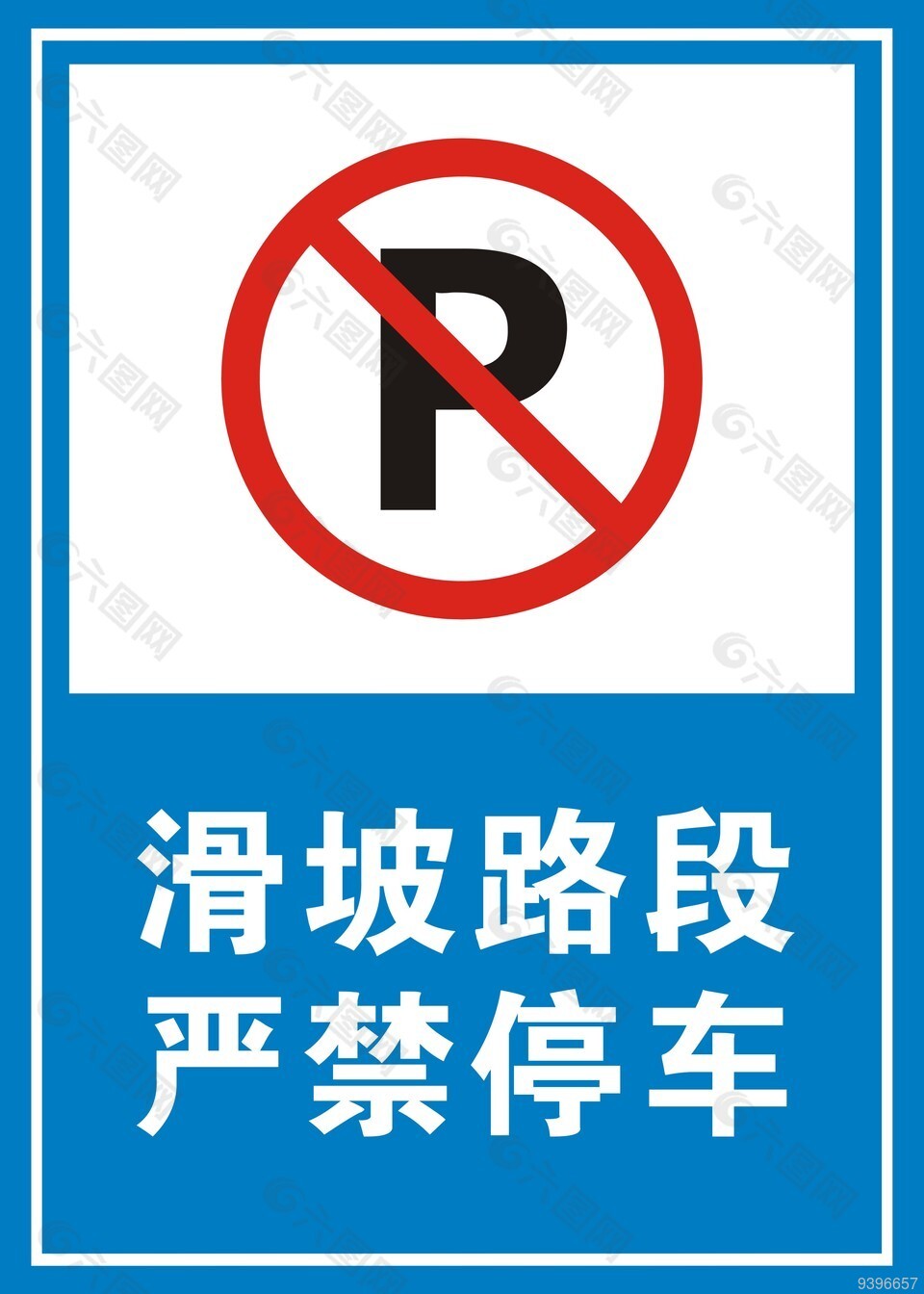 滑坡路段严禁停车标识