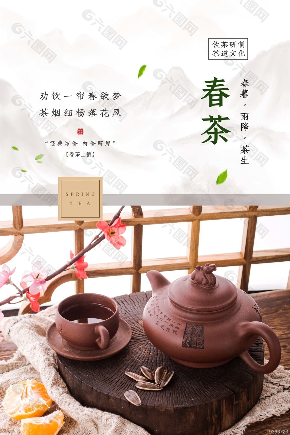 茶道文化春茶上新中国风海报下载