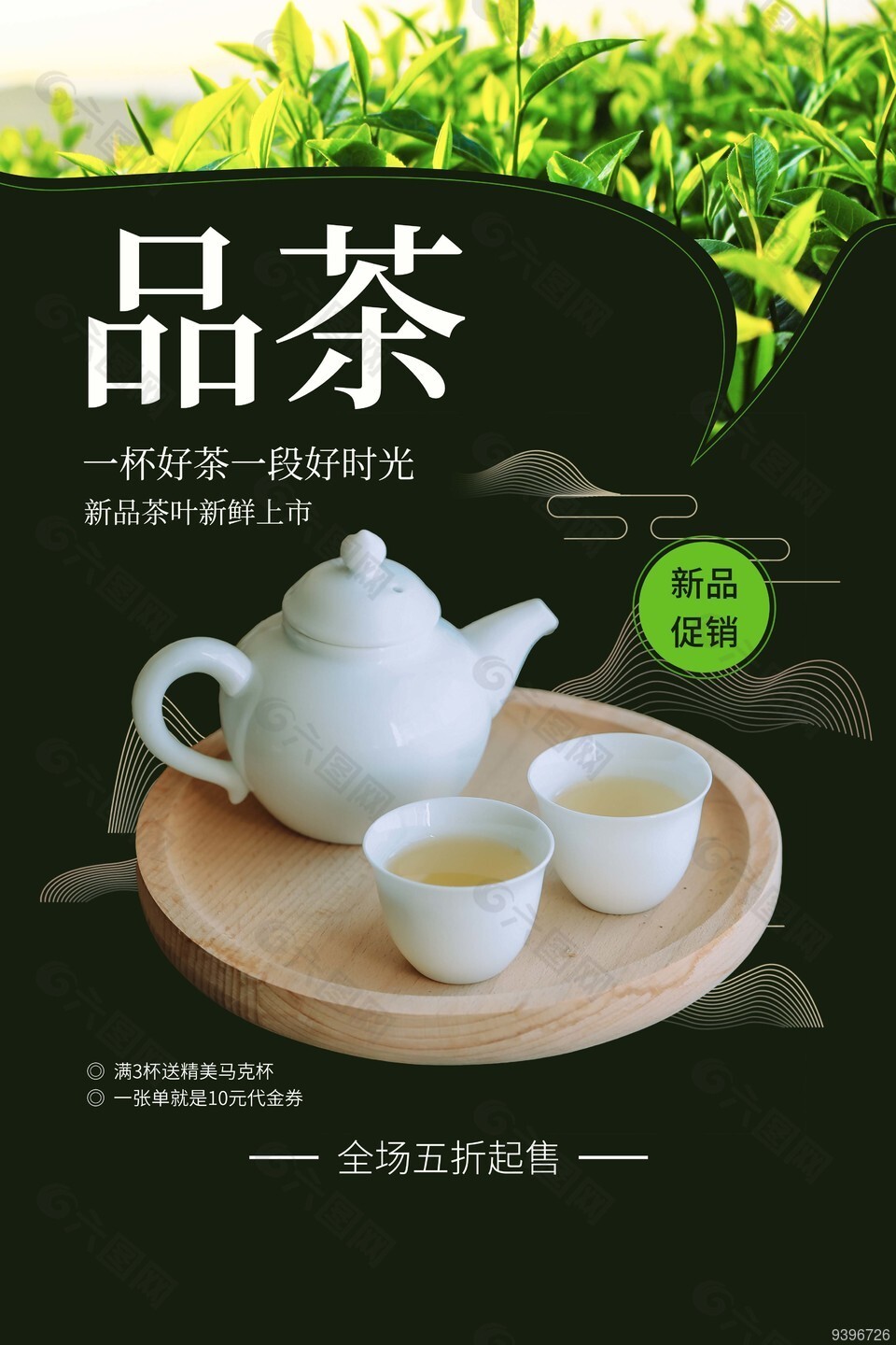 品茶新品促销活动海报素材下载
