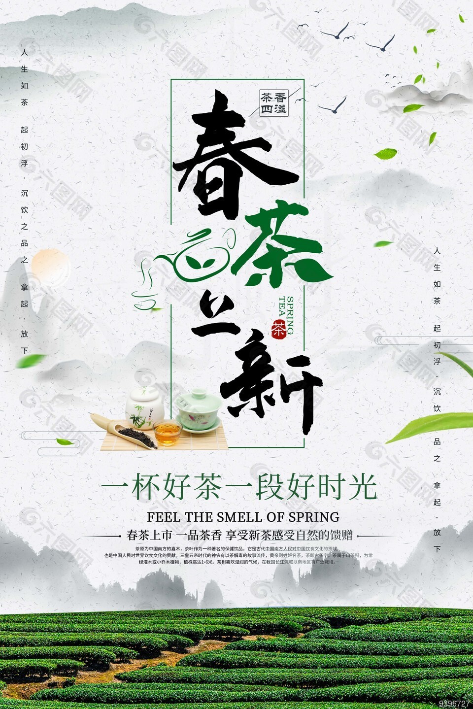 茶香四溢春茶上新宣传海报图片