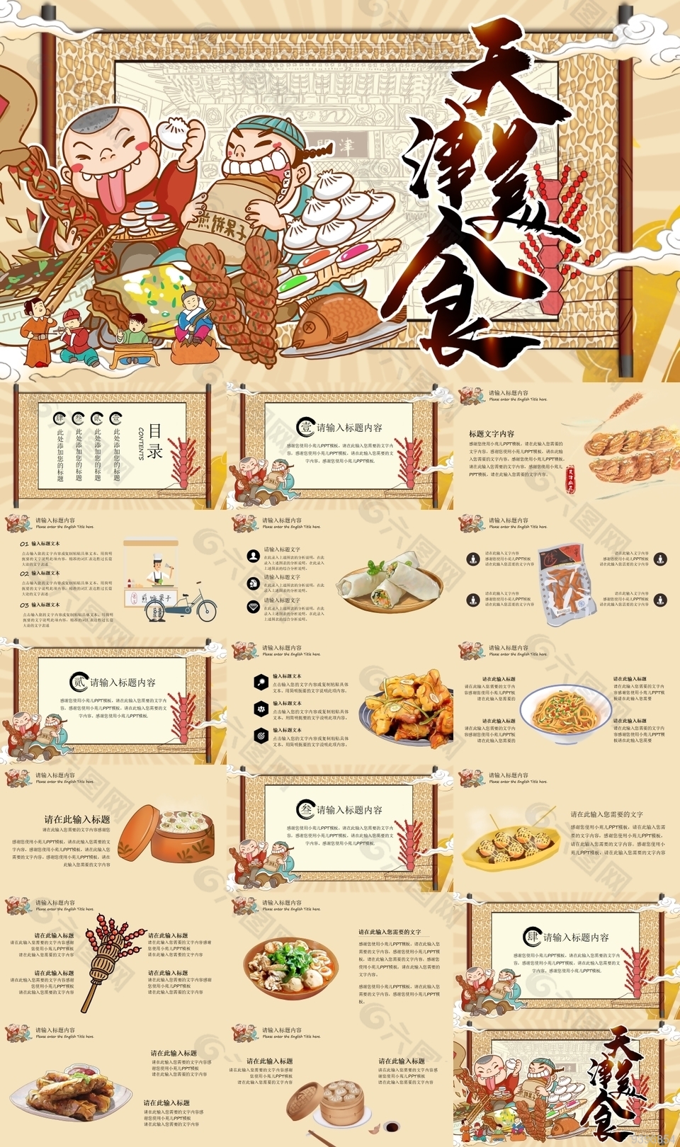 美味中国传统天津美食文化PPT模板