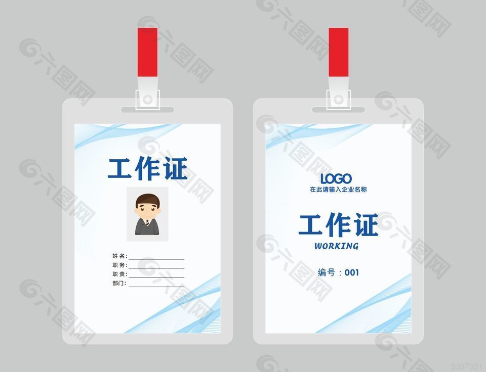 工作证员工证