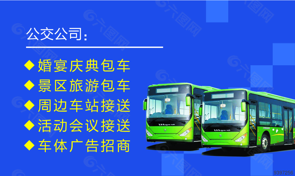 公交公司名片模板