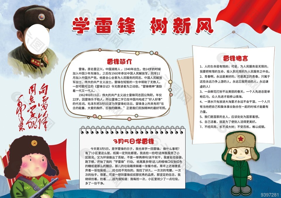 3月5日学雷锋小报展板模板设计