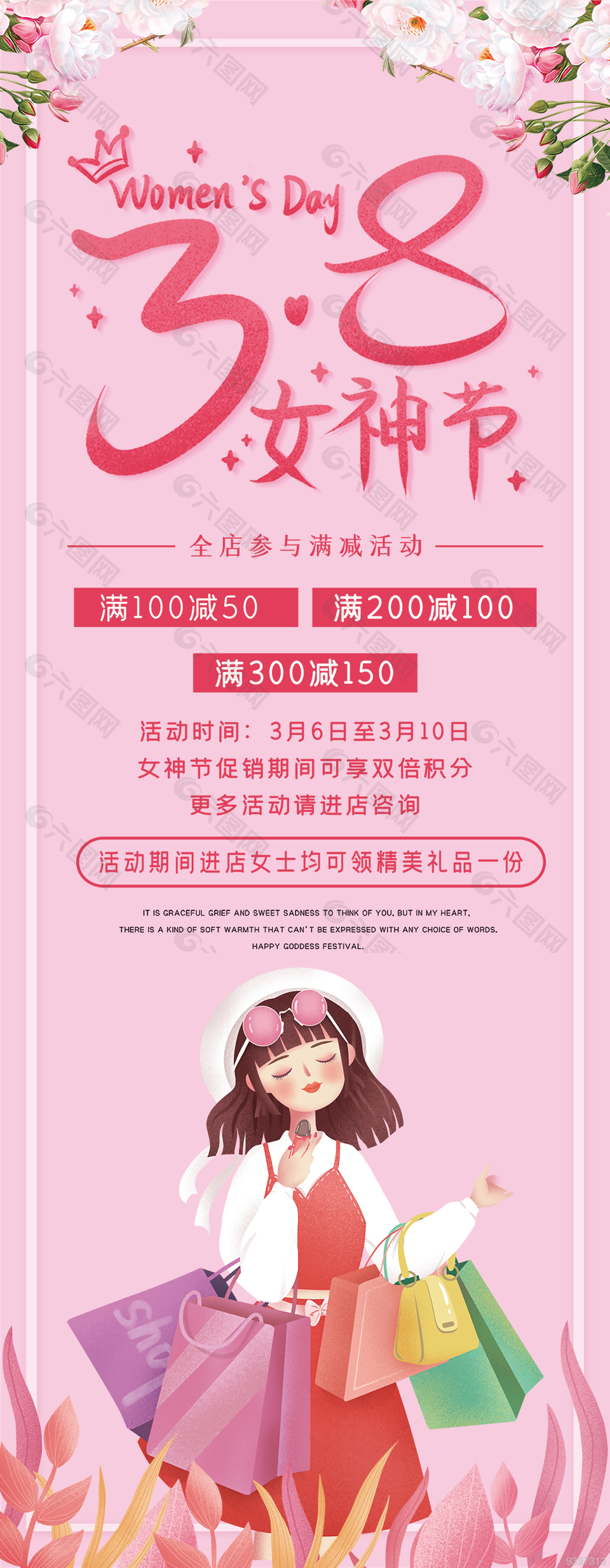 3.8女神节满减促销活动展板设计