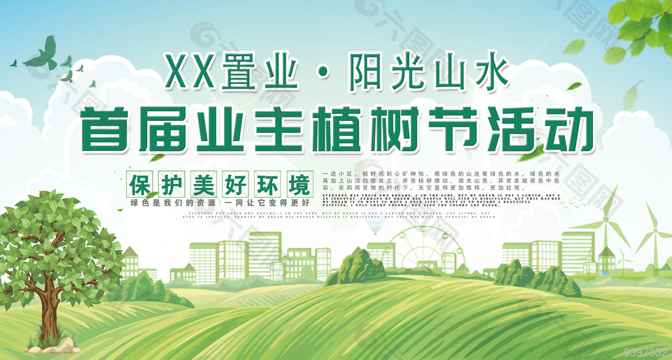 保护美好环境大家一起种树植树节展板设计