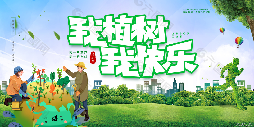 传统节日植树节宣传展板设计