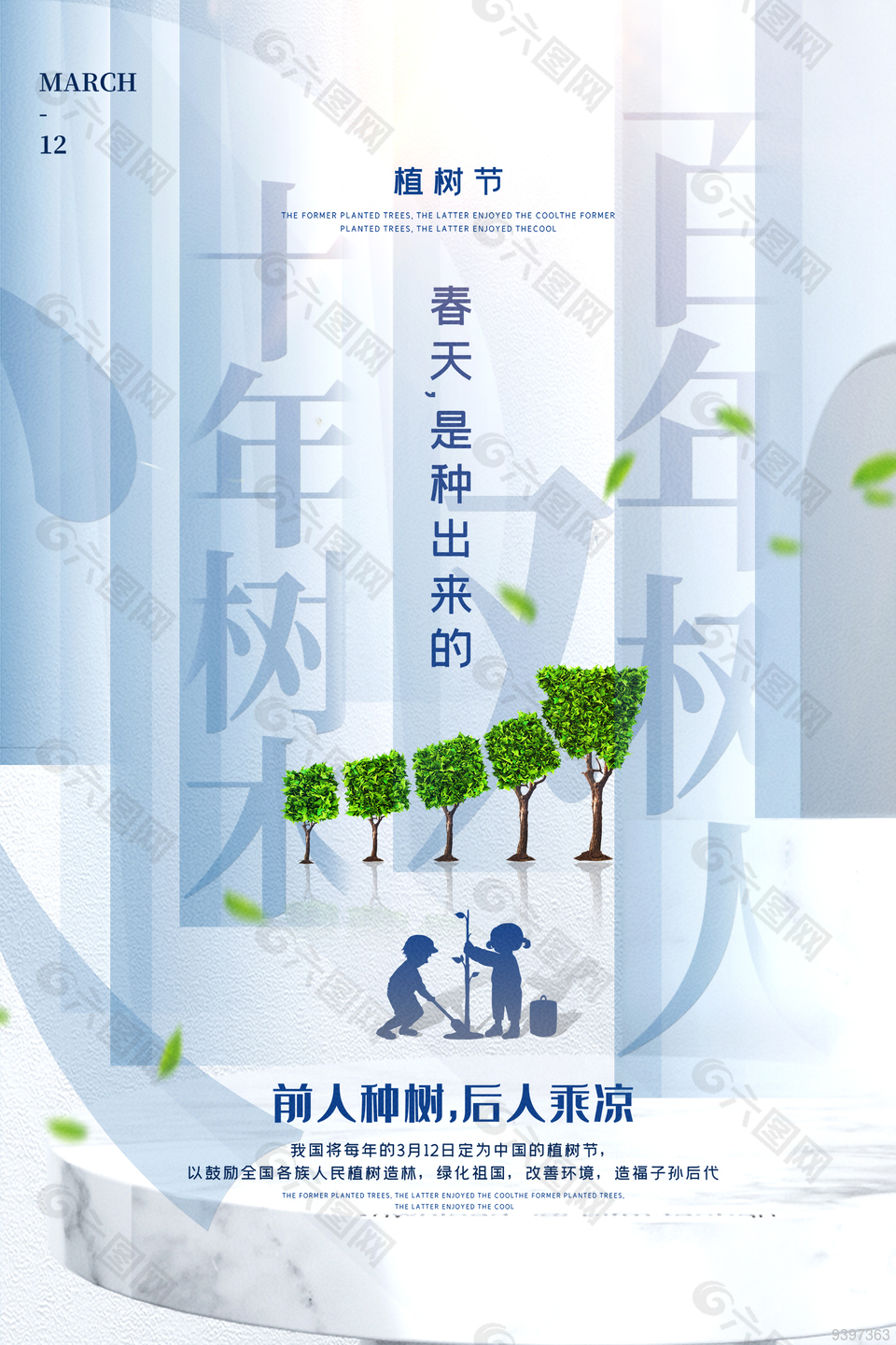 植树造林改善环境312植树节节日海报设计