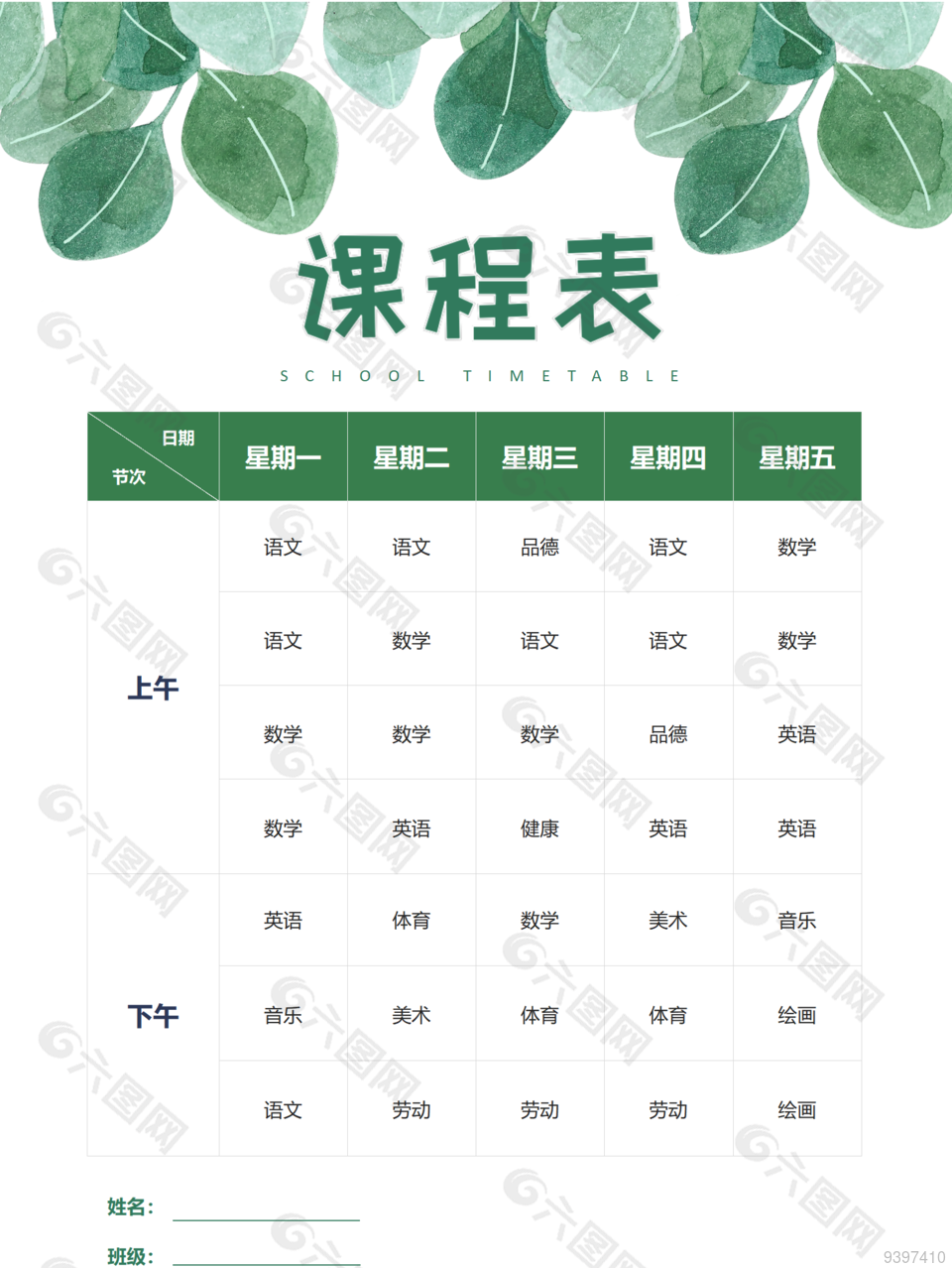 绿色清新生活记录表课程表模板下载