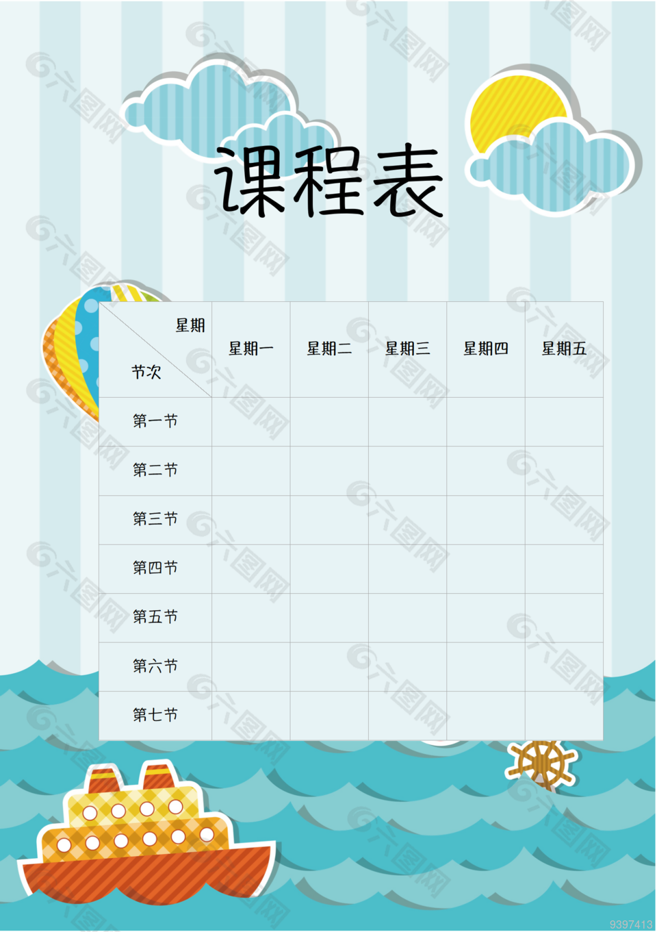 卡通童趣海洋风幼儿园儿童课程表模板下载