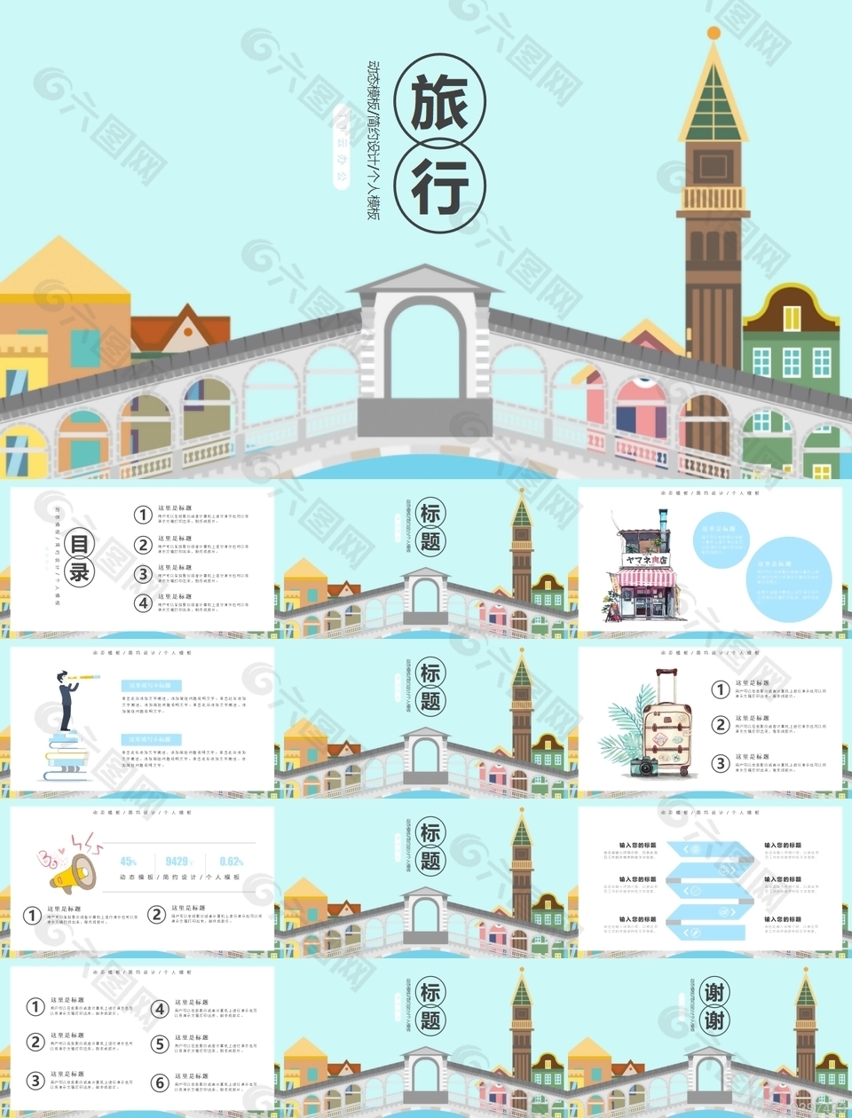 蓝色清新简约设计旅行动态PPT模板