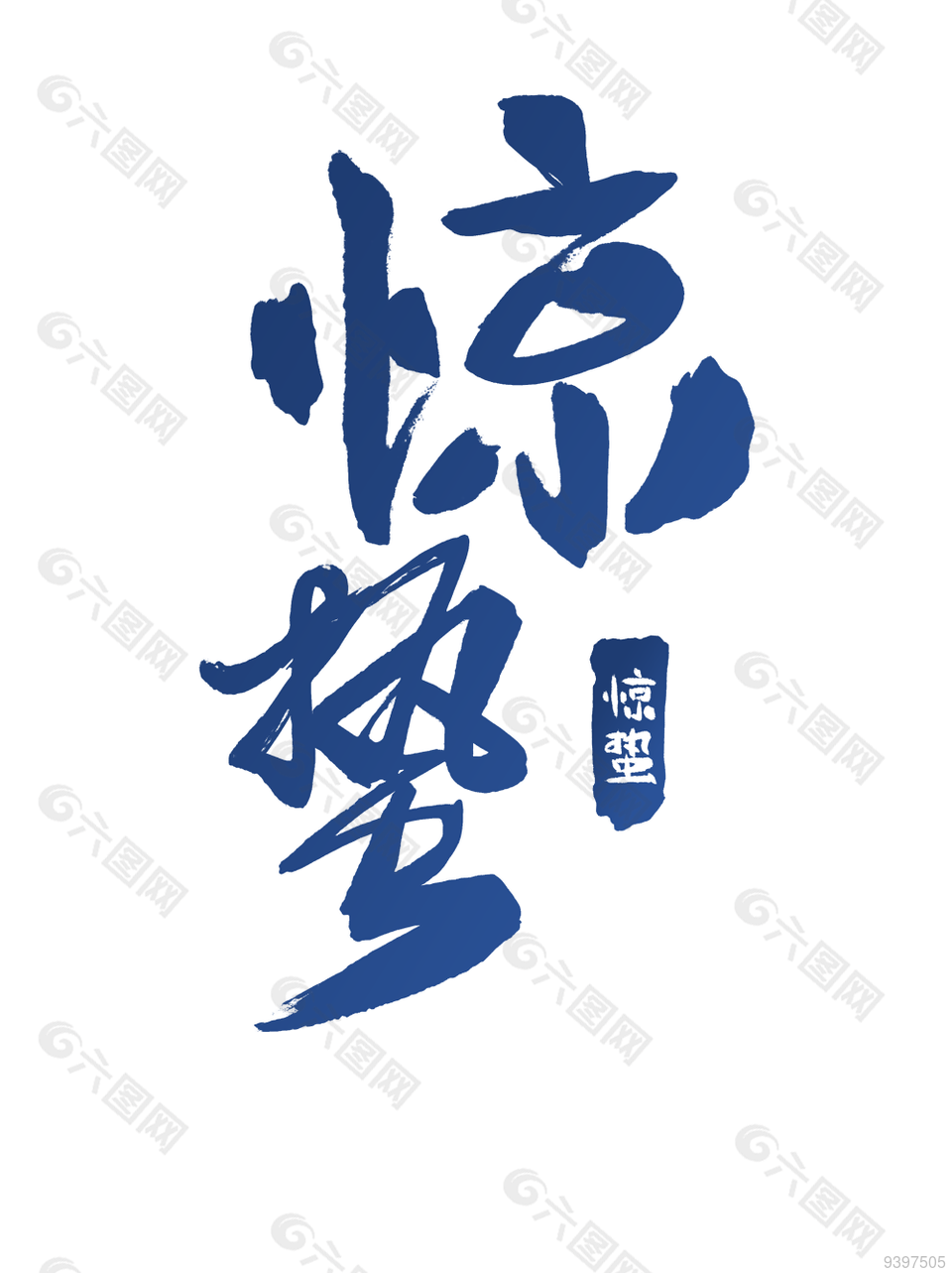 24传统节气之惊蛰中文艺术字模板下载