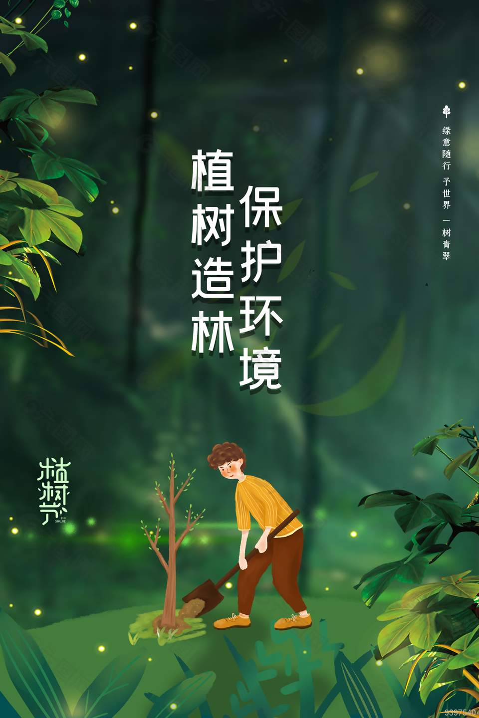 植树造林保护环境世界环保日节日海报下载