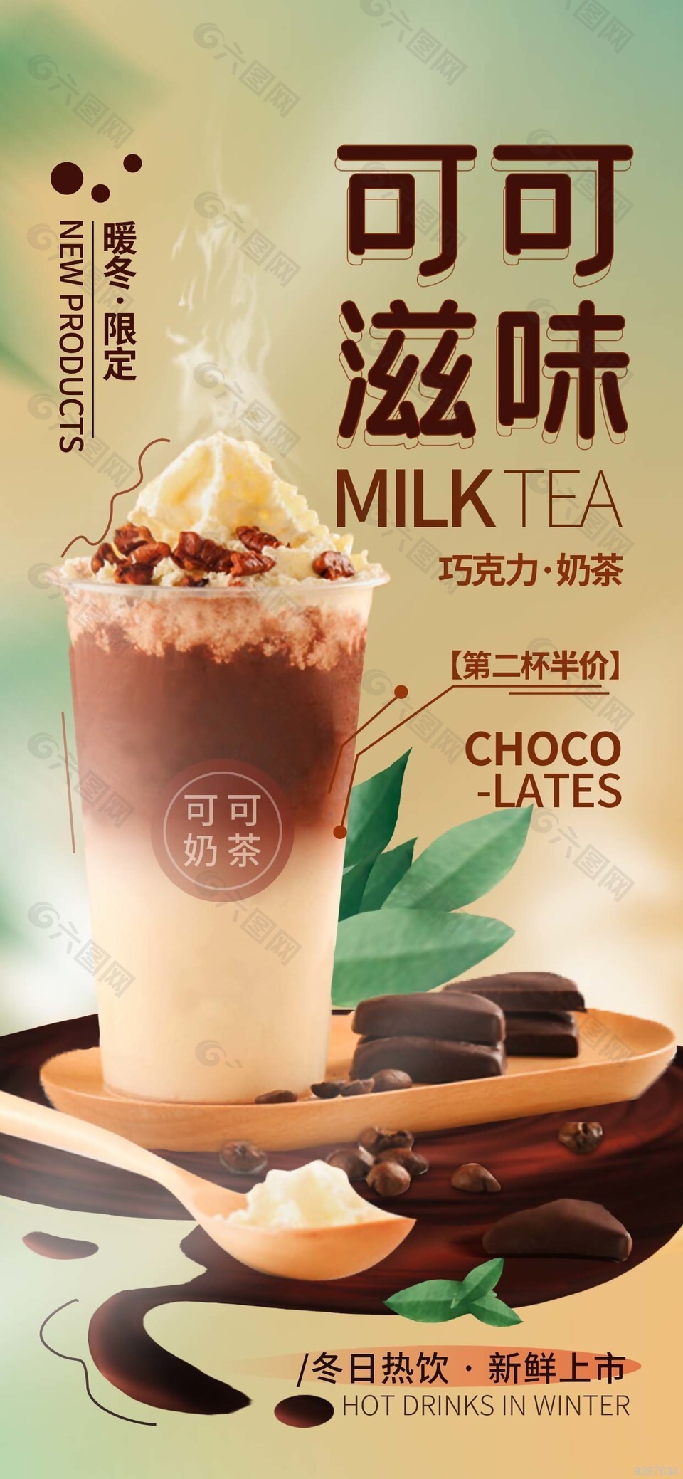可可奶茶暖冬限定半价海报素材设计