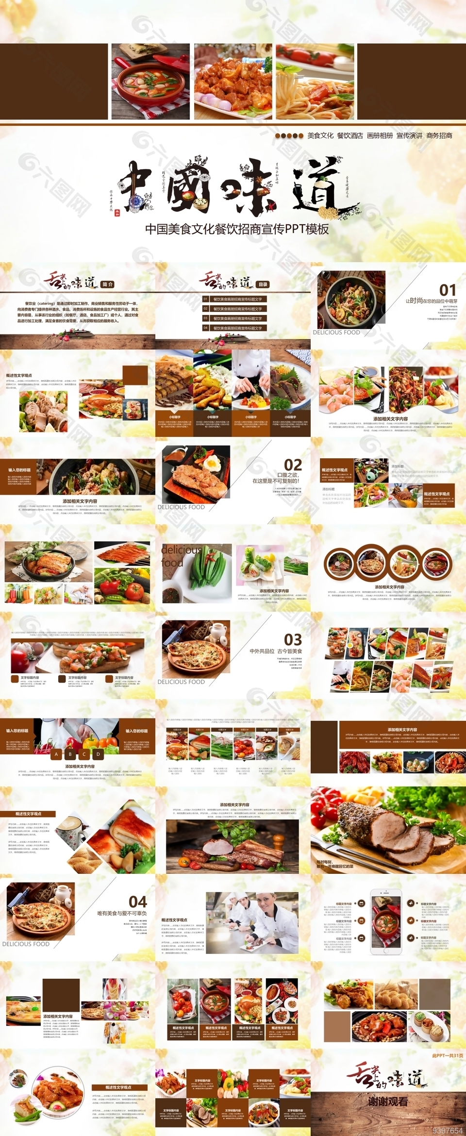 中国美食文化餐饮招商宣传PPT模板
