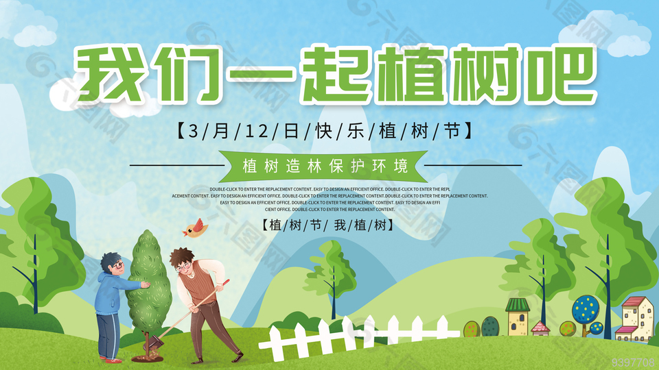 3月12日快乐植树节公益宣传展板设计