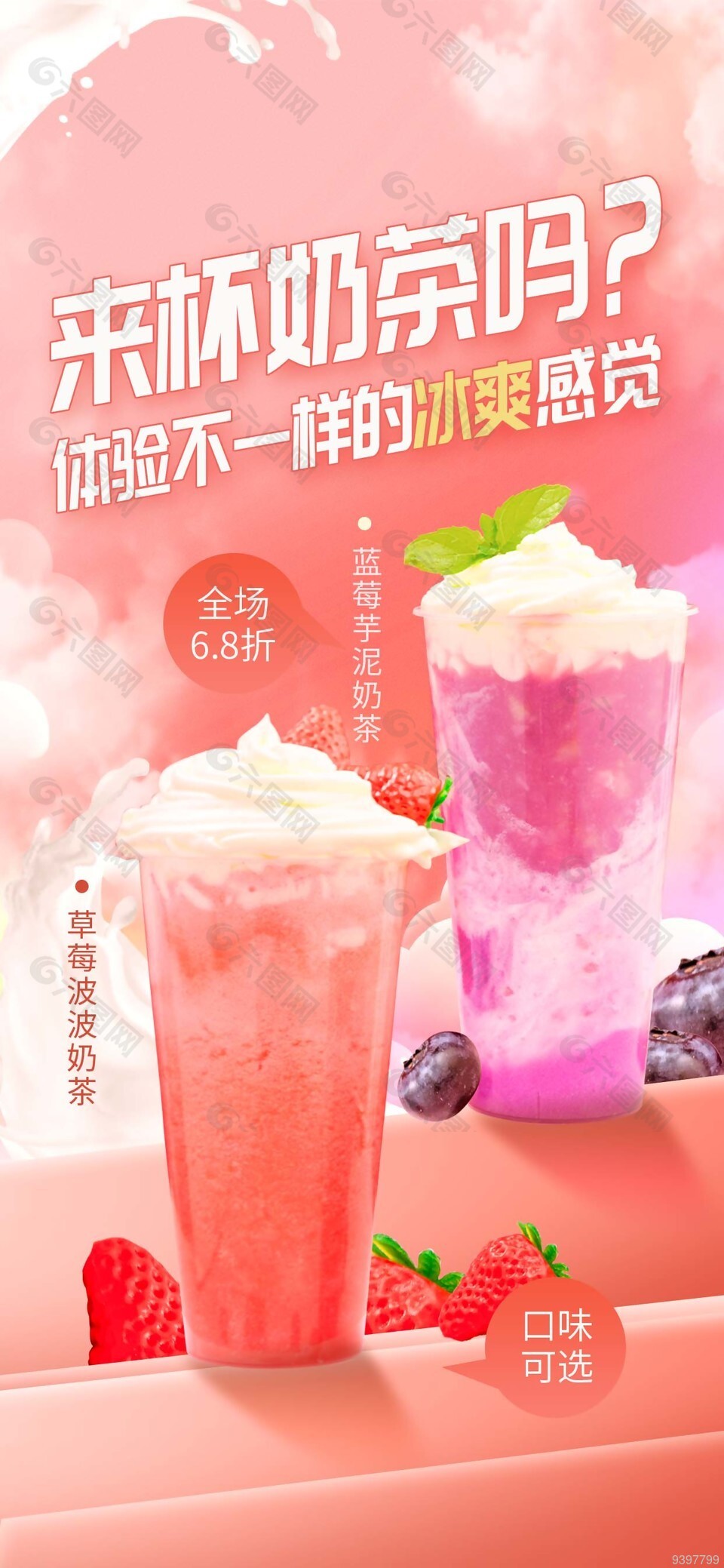 粉色背景奶茶促销活动海报设计