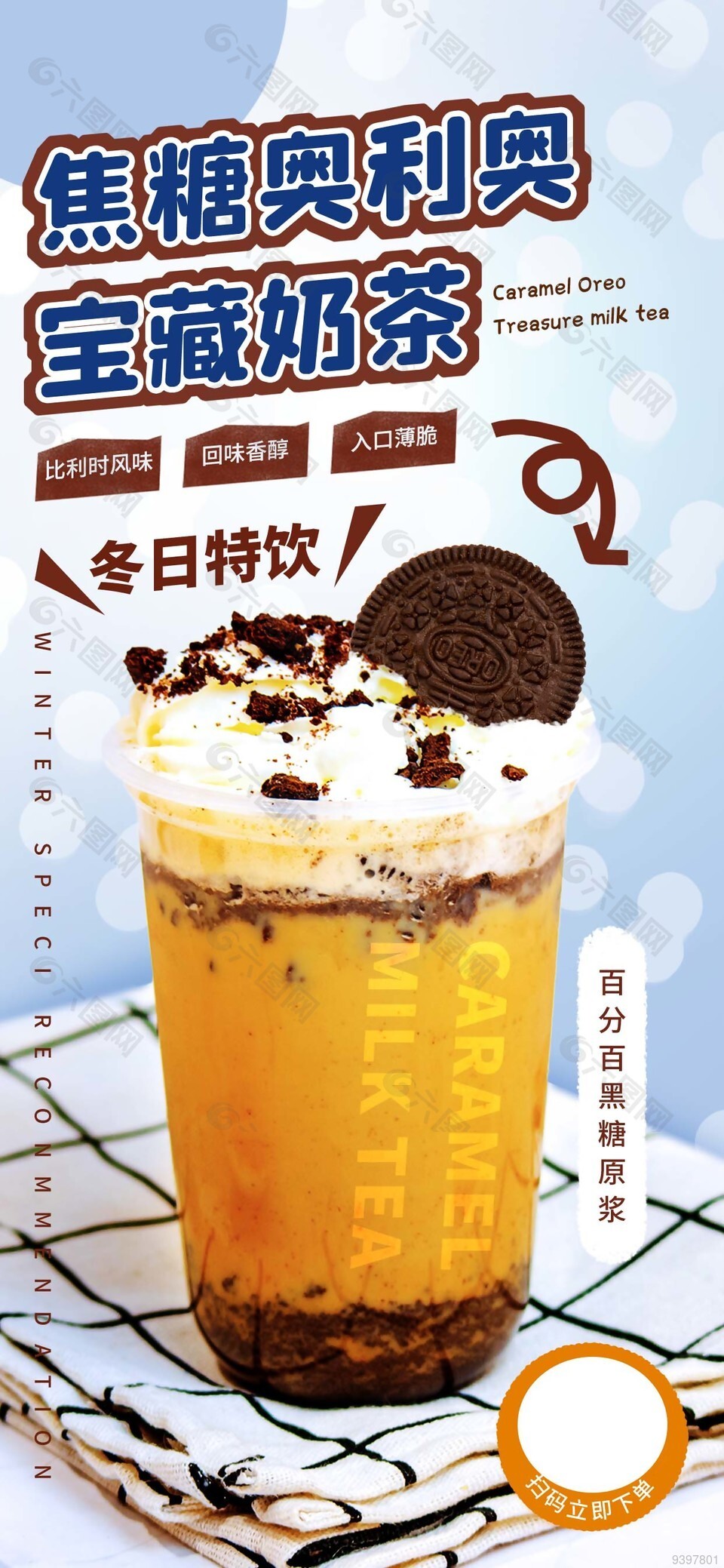 冬日热饮宝藏奶茶宣传海报设计