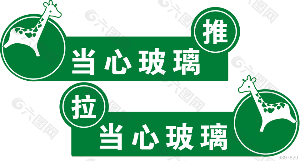 当心玻璃推拉标志图片