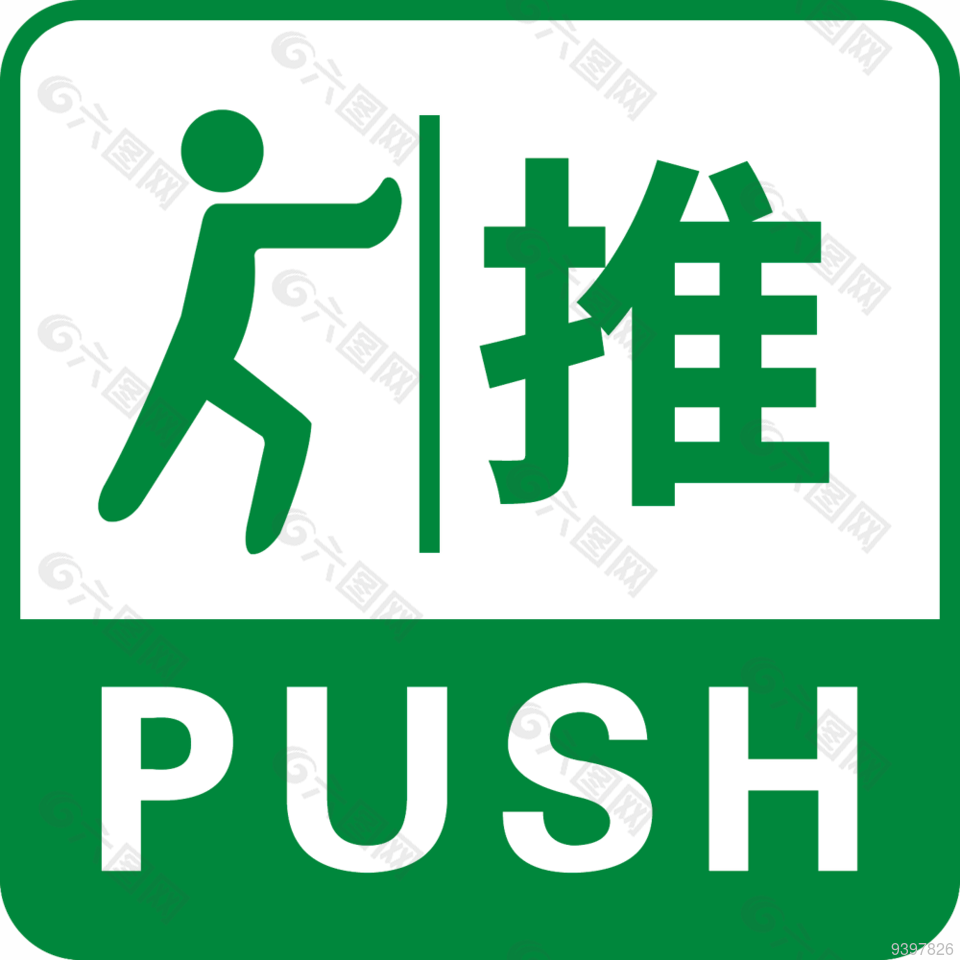绿色玻璃门门贴推拉标识图片