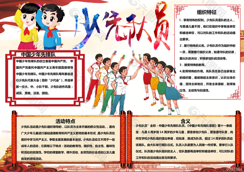 中国少年先锋队校园文化小报模板下载