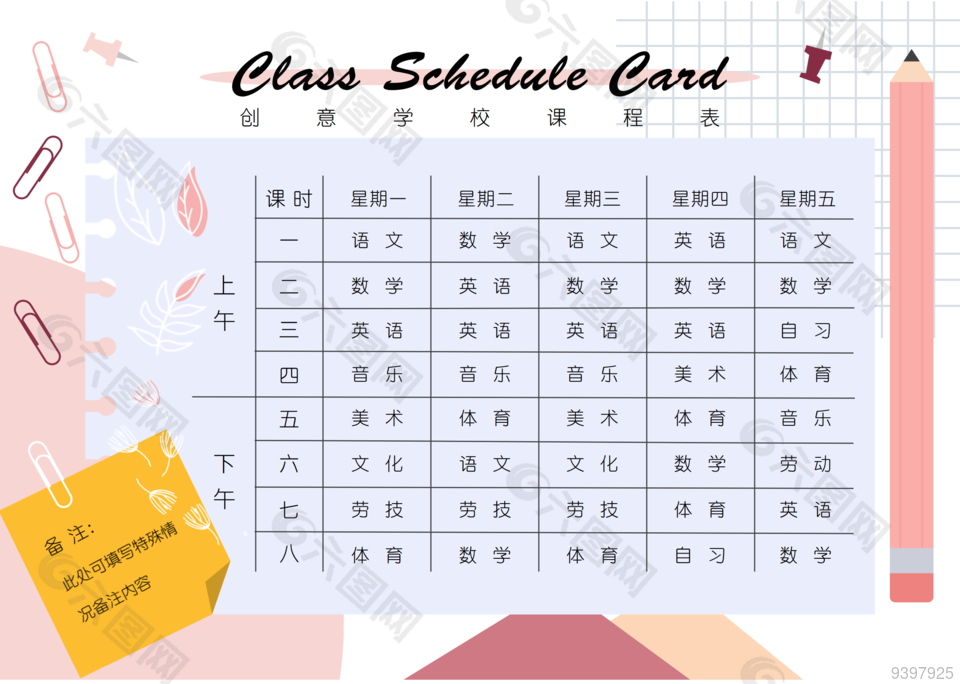 卡通创意学校课程表模板下载
