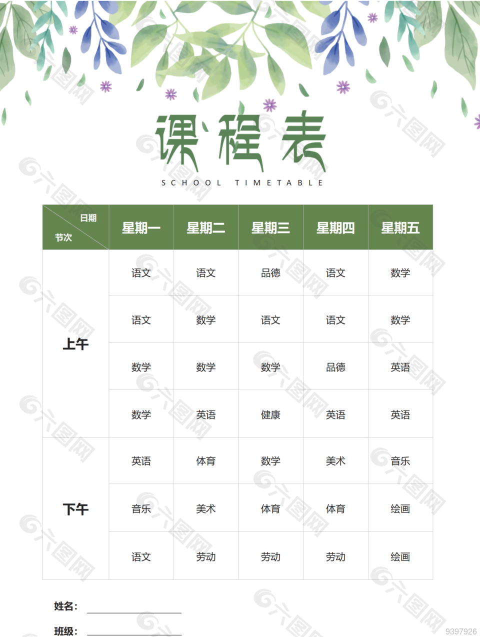 清新手工课程表模板下载