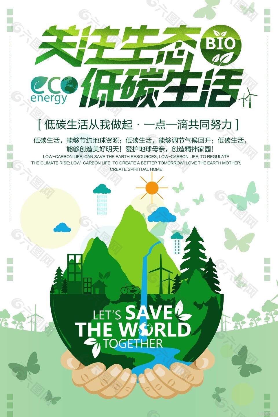 关注生态低碳生活宣传海报图片下载