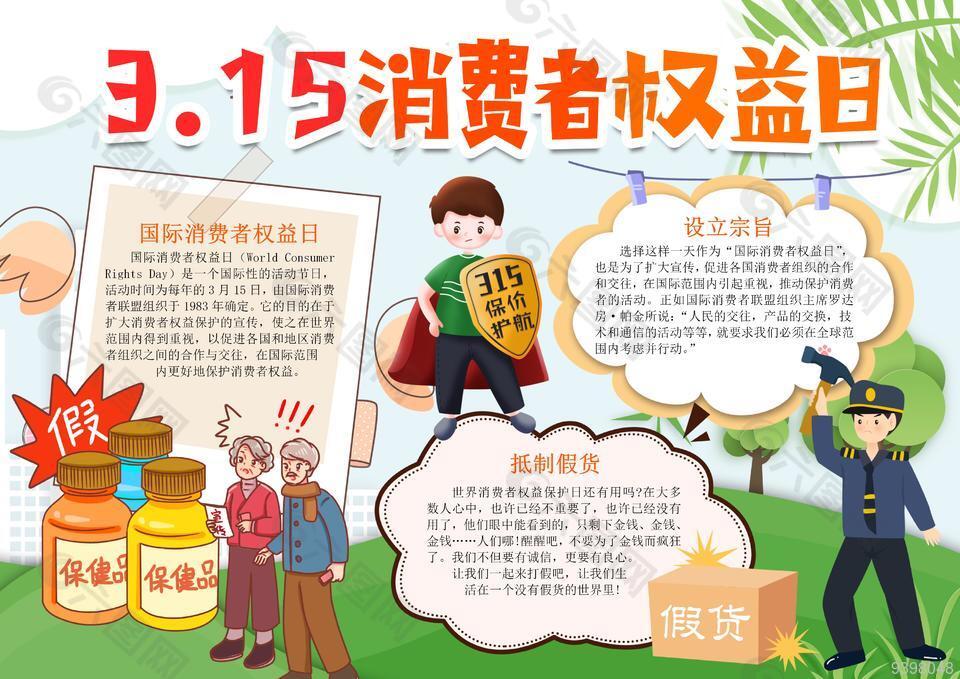 3.15国际消费者权益保障宣传手抄报下载