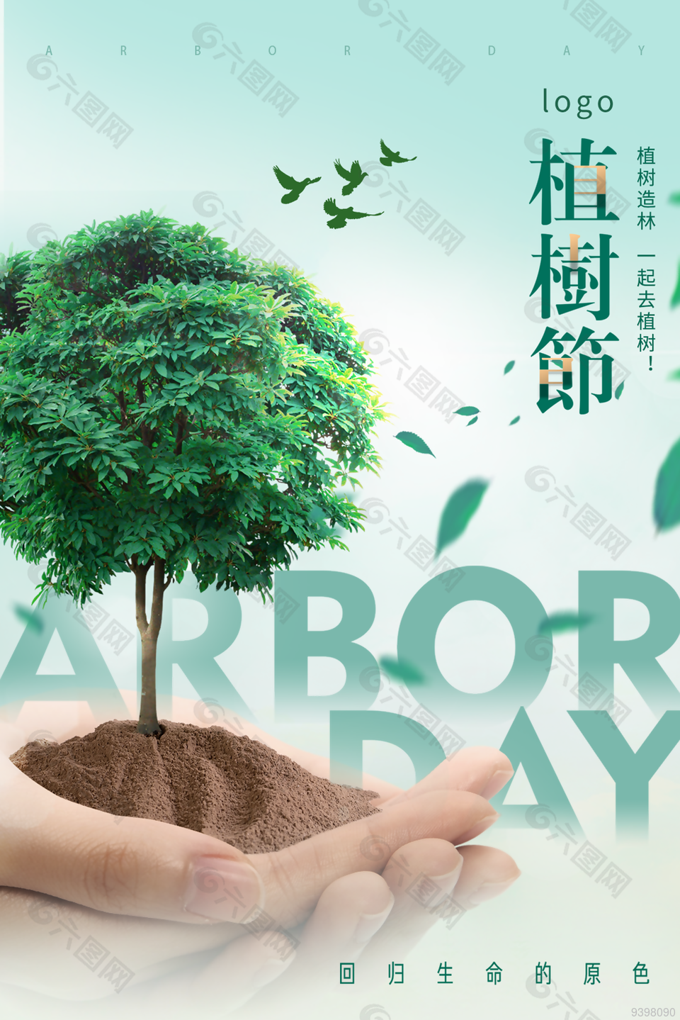 植树节环保海报图片下载