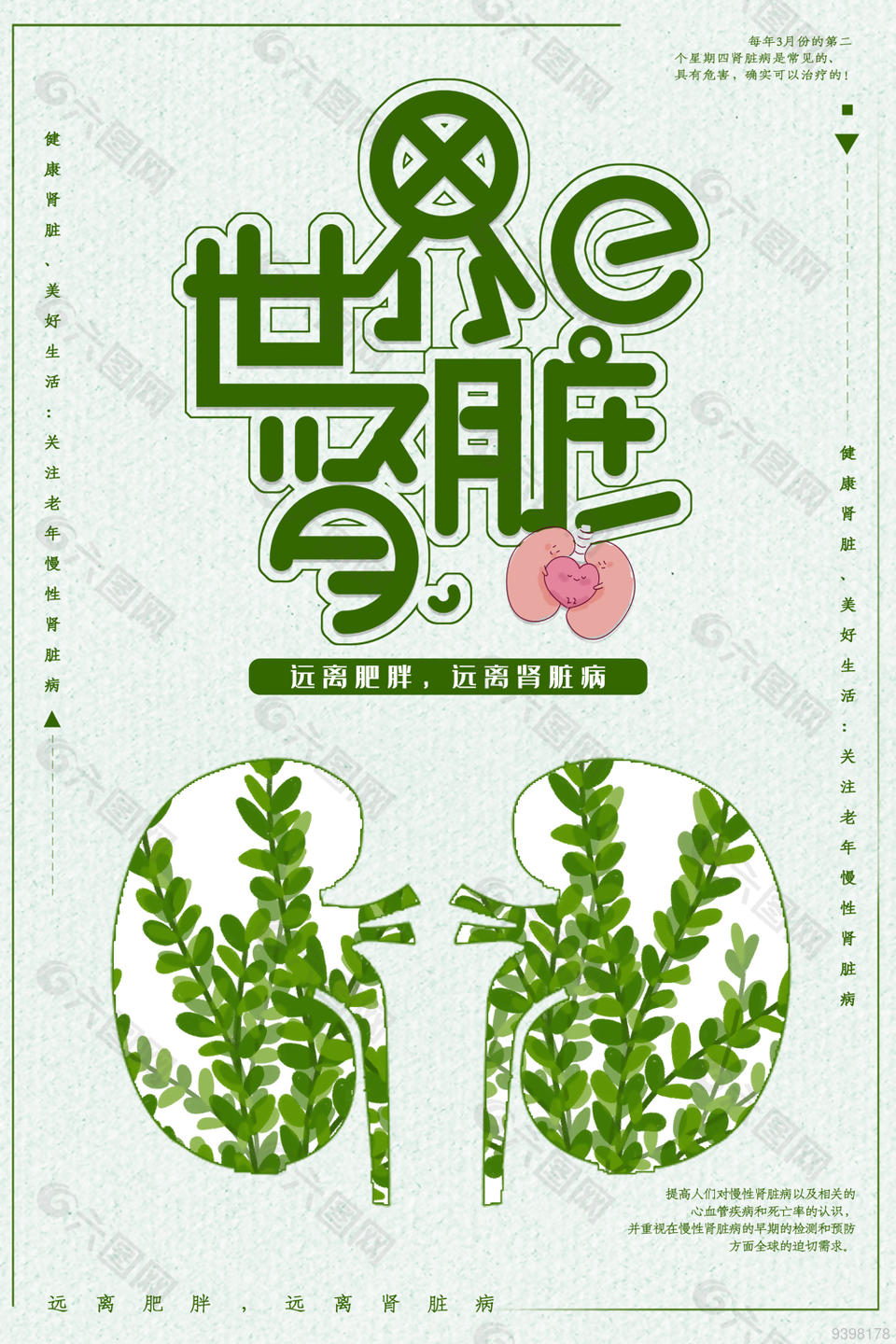 世界肾脏日宣传海报素材设计